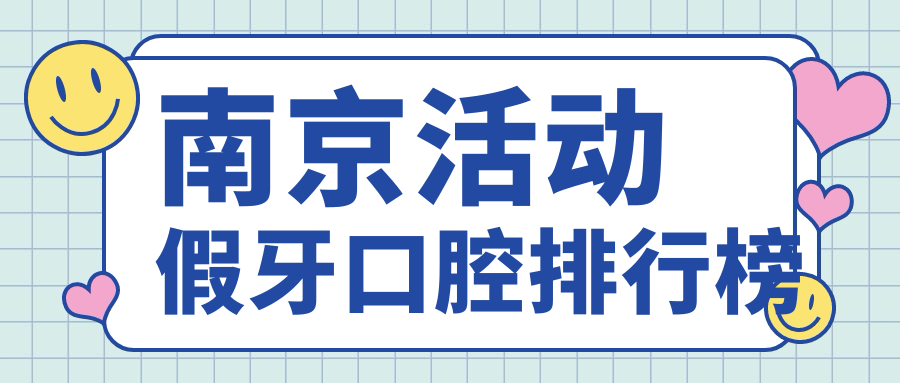 江蘇南京活動(dòng)假牙哪家強(qiáng)？米悅、友誼嘉、香溢紫郡等十大口腔醫(yī)院排名全解析