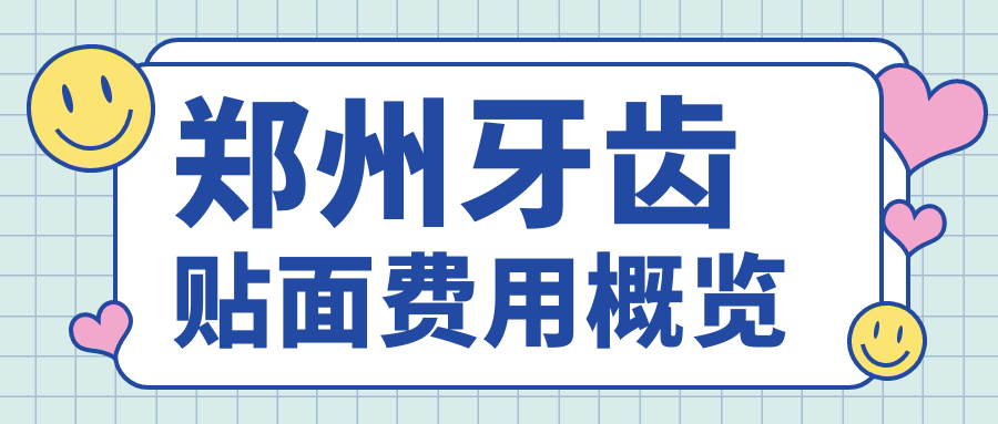 鄭州牙齒貼面費用概覽