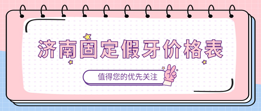 濟南固定假牙收費詳情大揭秘：智齒僅需200元，性價比之選不容錯過