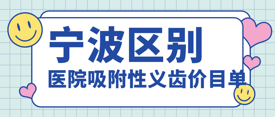 寧波區別醫院吸附性義齒價(jià)目單