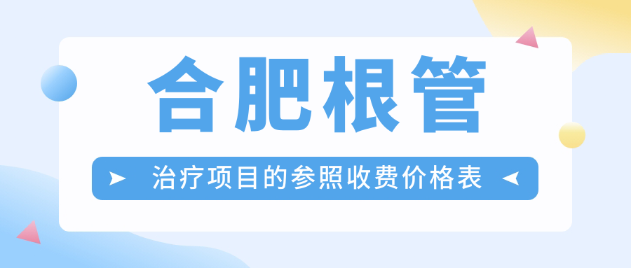 合肥根管治療項目的參照收費價(jià)格表