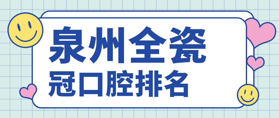 泉州全瓷冠口腔排名