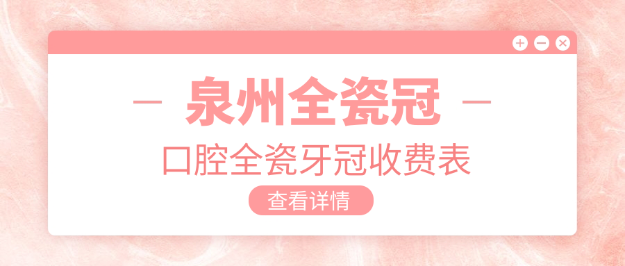 泉州全瓷冠口腔全瓷牙冠收費表