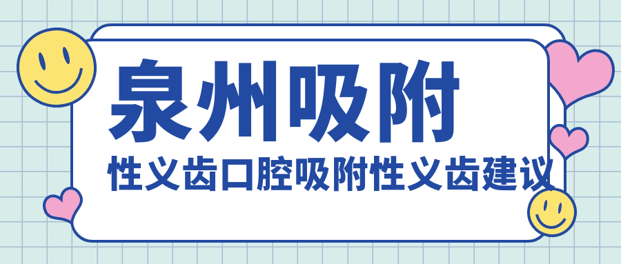 泉州吸附性義齒口腔吸附性義齒建議