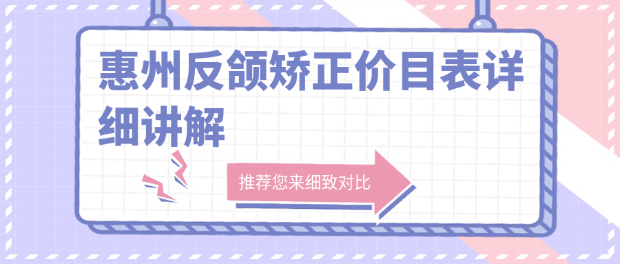 惠州反頜矯正價(jià)目表詳細講解
