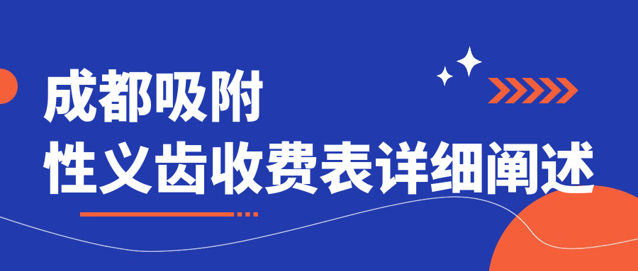 成都吸附性義齒收費(fèi)表詳細(xì)闡述