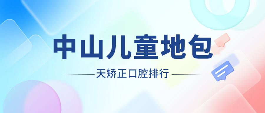 中山兒童地包天矯正口腔排行