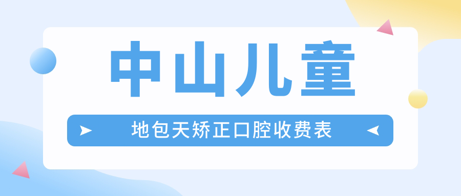 中山兒童地包天矯正口腔收費(fèi)表