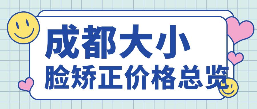 成都大小臉矯正價格總覽