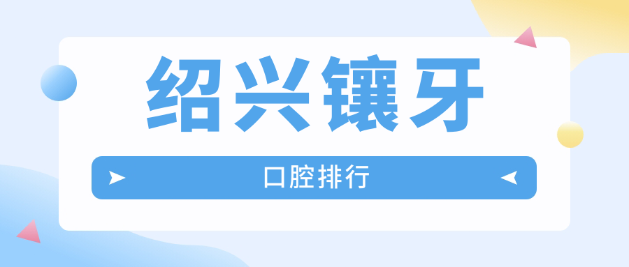 紹興鑲牙口腔排行