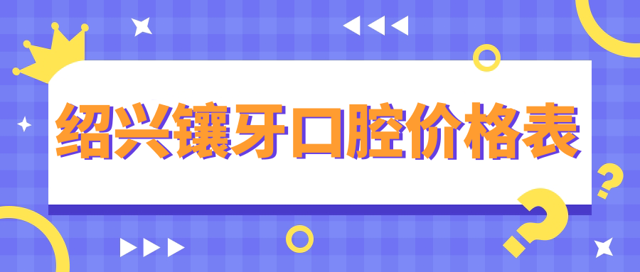 紹興鑲牙口腔價格表