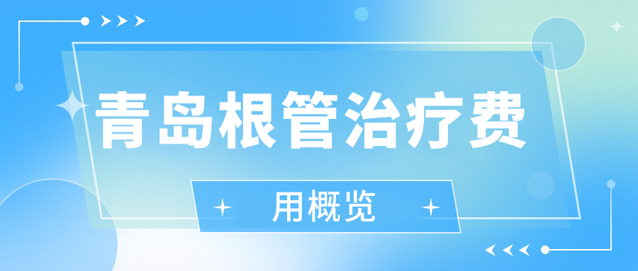 青島根管治療費(fèi)用概覽