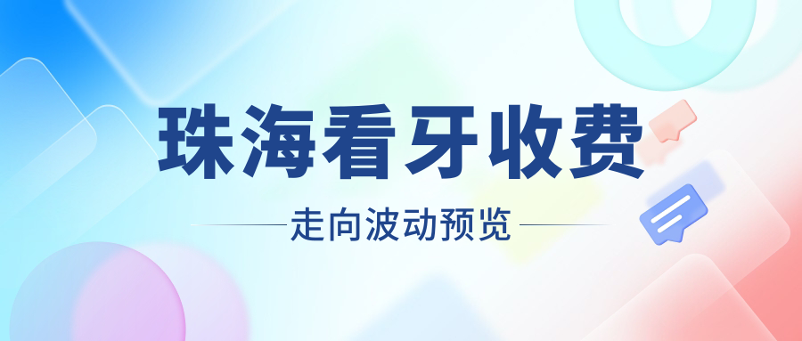 珠?？囱朗召M(fèi)走向波動(dòng)預(yù)覽