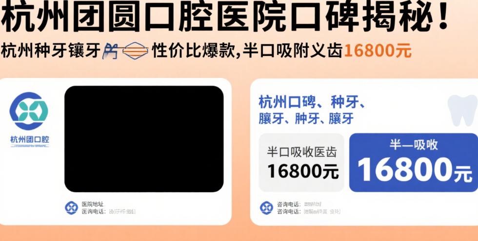 杭州團圓口腔醫(yī)院口碑揭秘