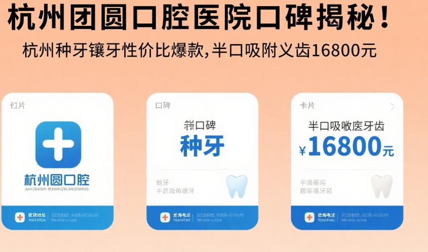 杭州團圓口腔醫(yī)院口碑爆火的三大核心優(yōu)勢