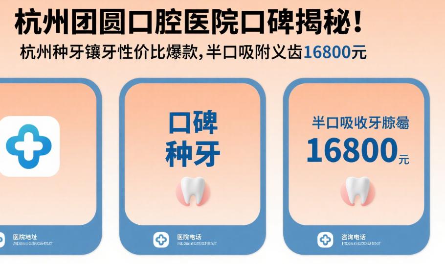 杭州團圓口腔醫(yī)院口碑爆火的原因深度解析