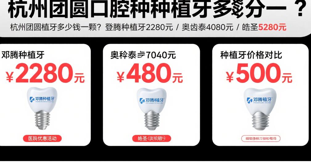 杭州團(tuán)圓口腔醫(yī)院半口種植牙價(jià)格