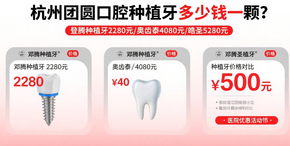 杭州團(tuán)圓口腔醫(yī)院全口種植牙價(jià)格