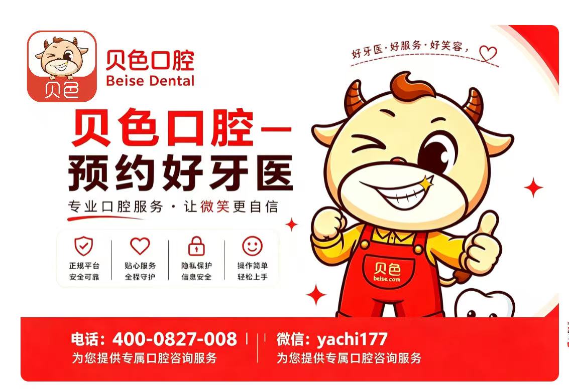 青岛优诺口腔预约入口：官网 / 贝色小程序 / 公众号 / 电话可挂号，上贝色查完评价再约不白跑！