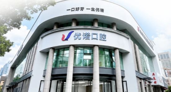 青岛优诺口腔预约上贝色小程序